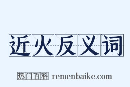 近火反义词是什么意思的图片